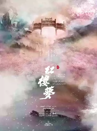 主演越剧《红楼梦》 演出图片