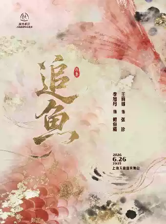 大型神话越剧《追鱼》 演出图片