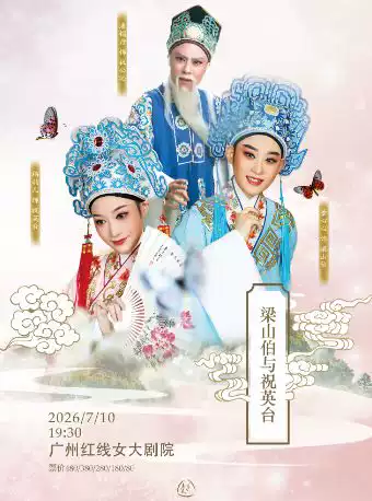 越剧《梁山伯与祝英台》 演出图片