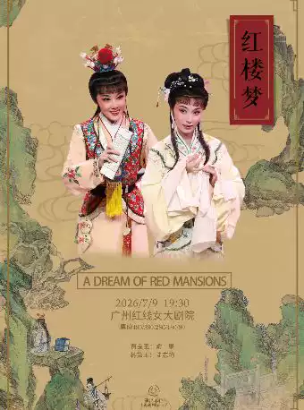 越剧《红楼梦》 演出图片