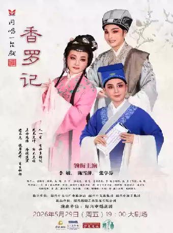 主演越剧《香罗记》 演出图片