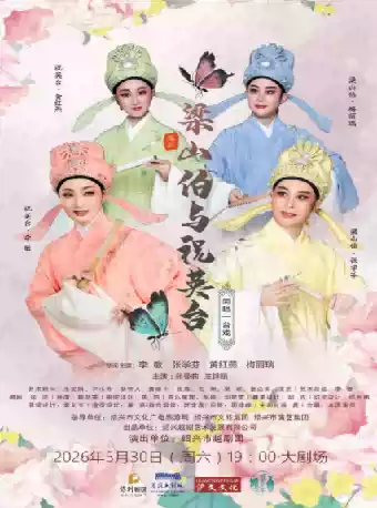 主演越剧《梁山伯与祝英台》 演出图片