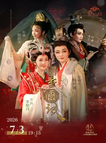 越剧《重圆记》 演出图片