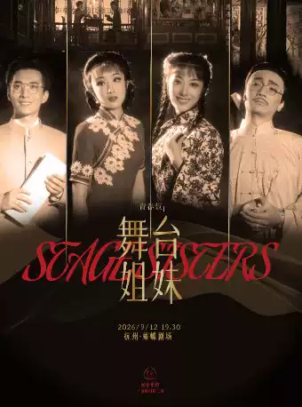 越剧《舞台姐妹》 演出图片