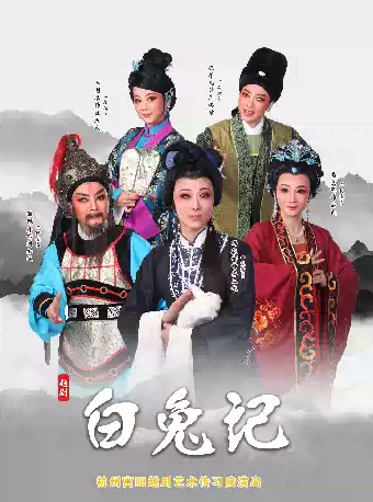 越剧《白兔记》 演出图片