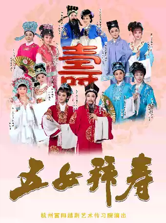 越剧《五女拜寿》 演出图片