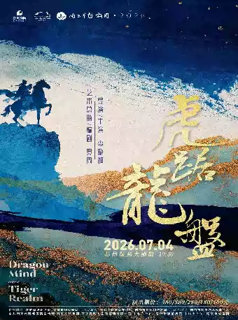 越剧《虎踞龙盘》 演出图片