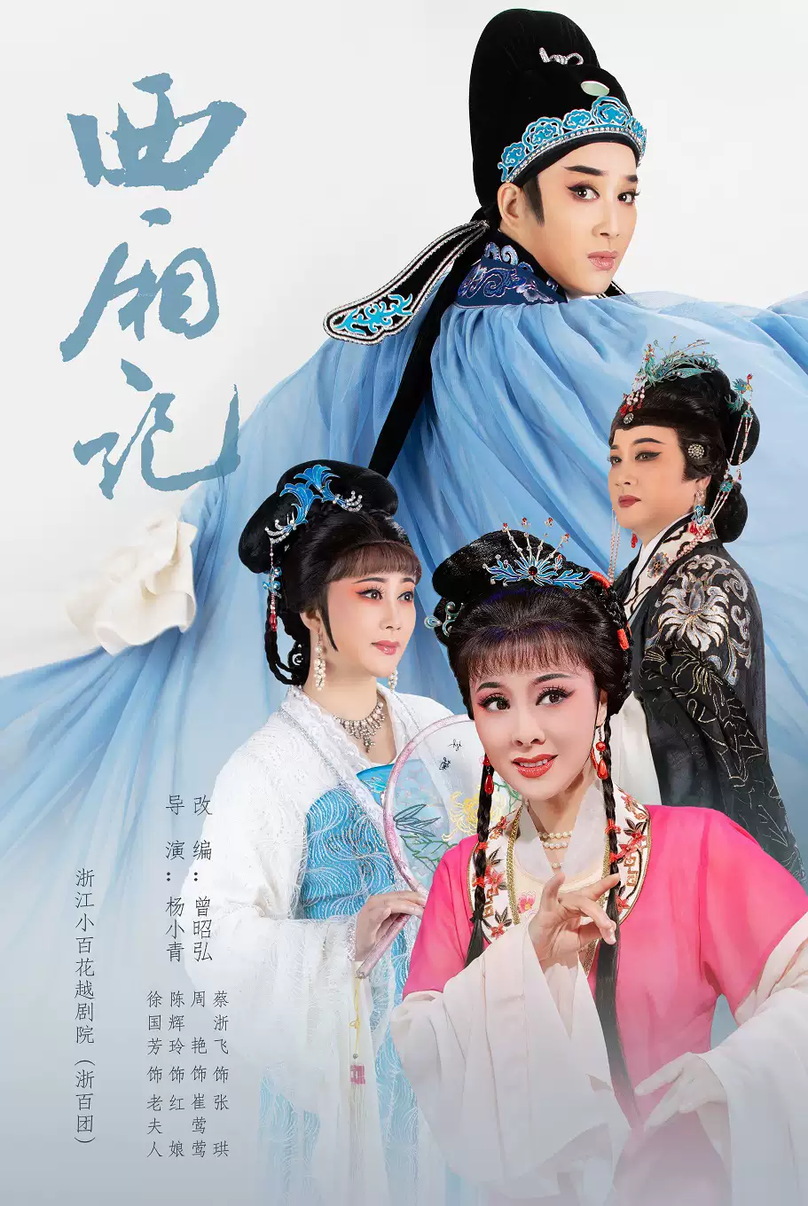 越剧《西厢记》 演出图片