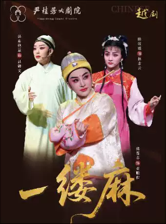 越剧《一缕麻》 演出图片