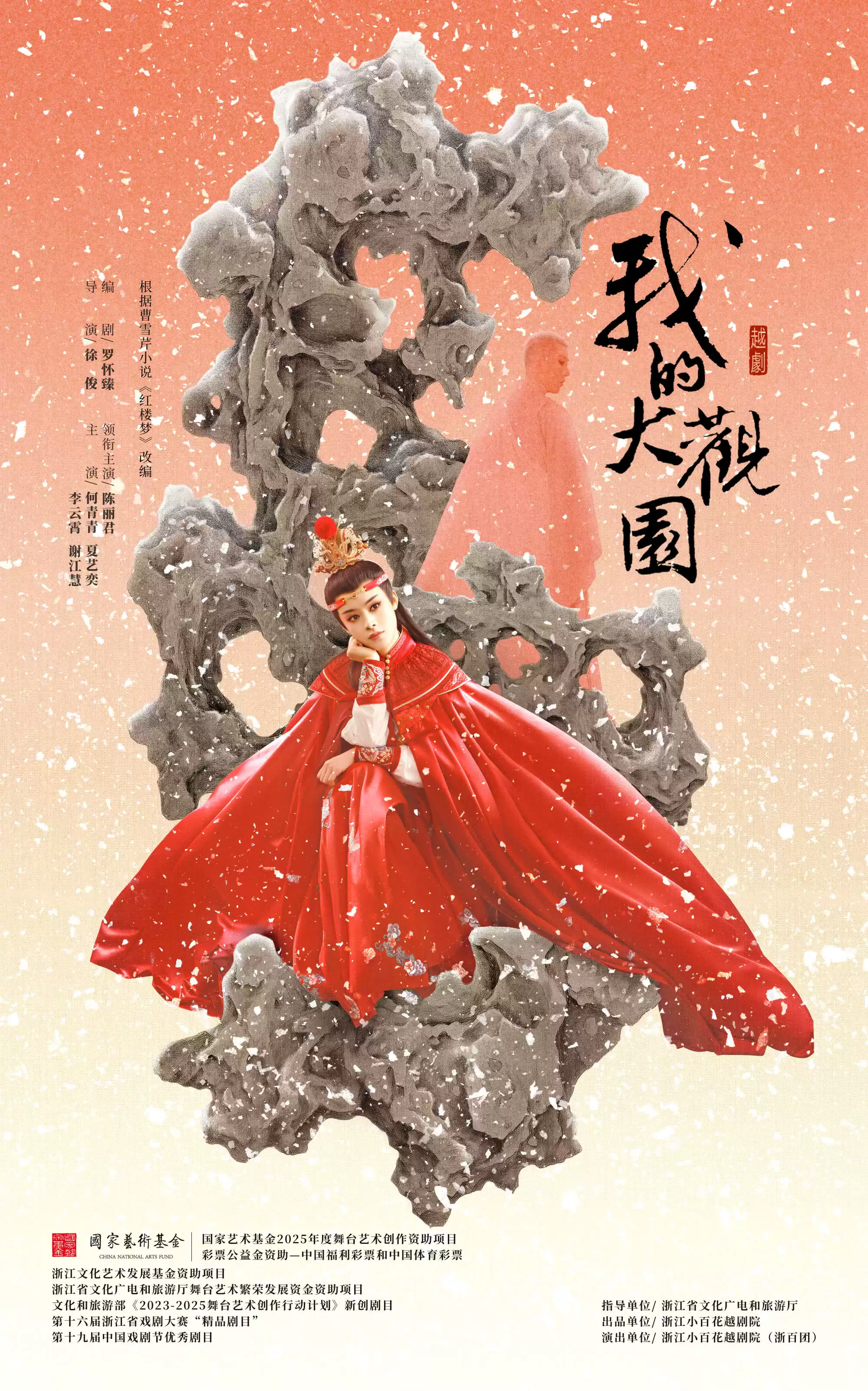 越剧《我的大观园》 演出图片