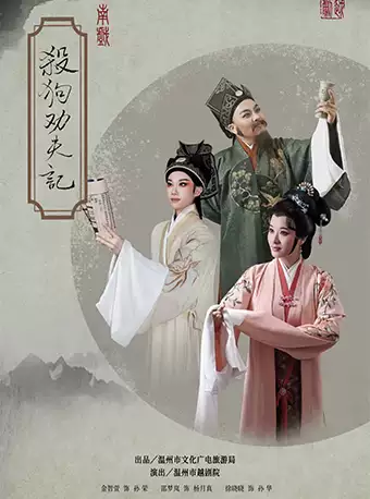 越剧《杀狗劝夫记》 演出图片