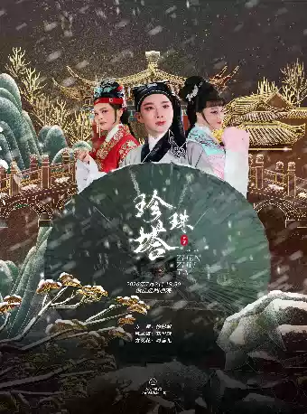 主演越剧《珍珠塔》 演出图片