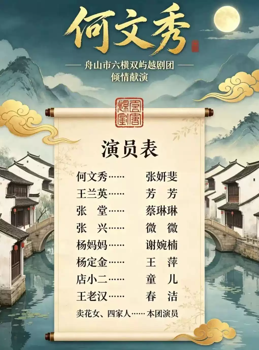 越剧《何文秀》 演出图片