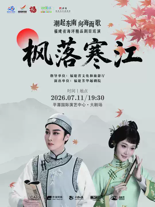 越剧《枫落寒江》 演出图片