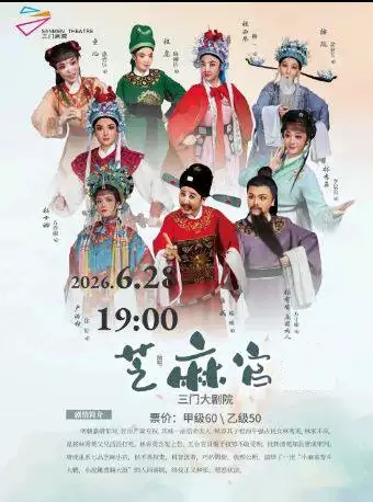 越剧《芝麻官》 演出图片