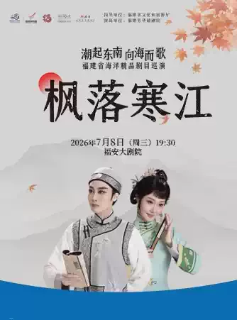 经典大戏《枫落寒江》 演出图片