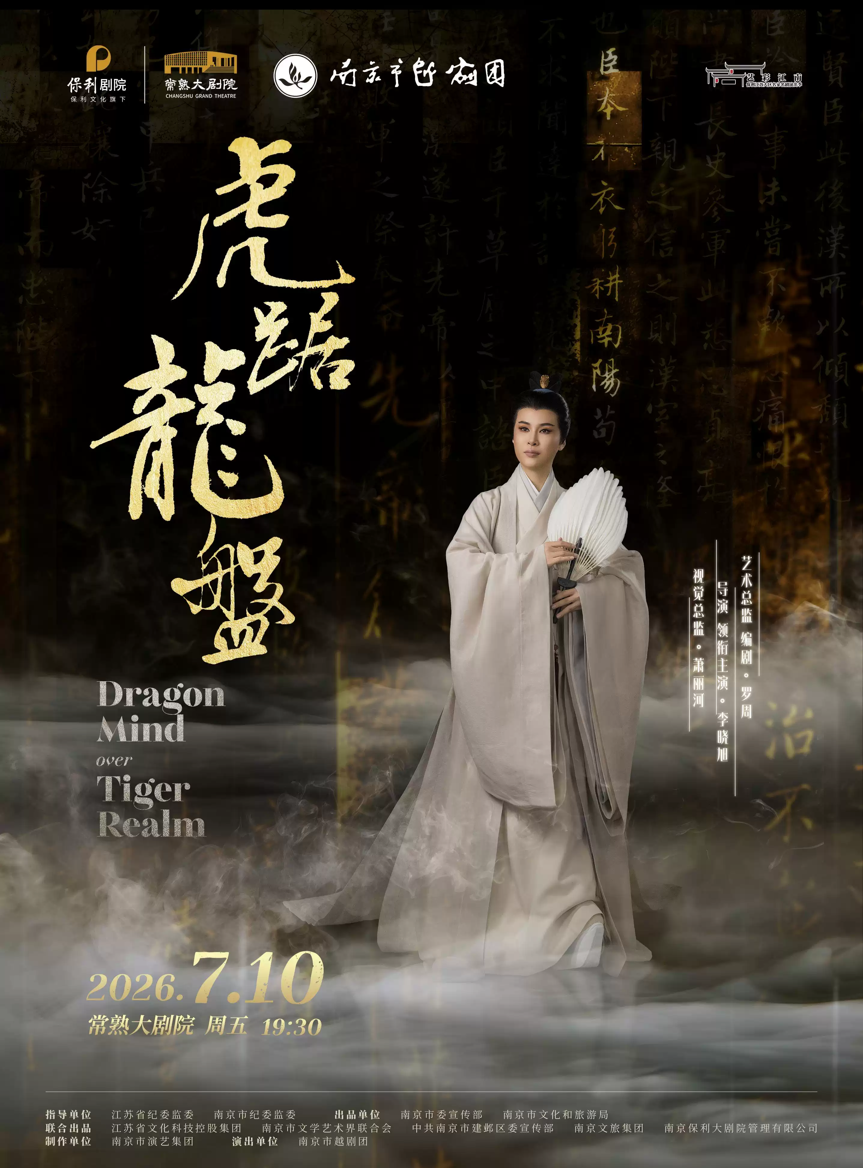 越剧《虎踞龙盘》 演出图片