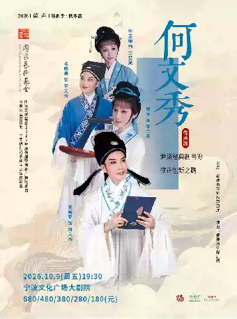 越剧《何文秀》 演出图片