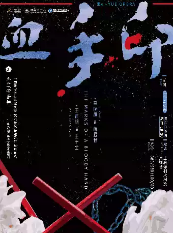 越剧《血手印》 演出图片