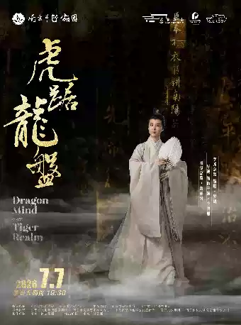 市越剧团《虎踞龙盘》 演出图片