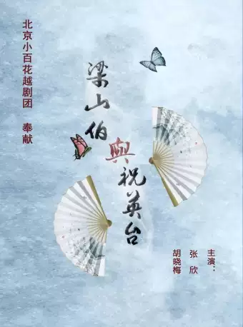 《梁山伯与祝英台》 演出图片