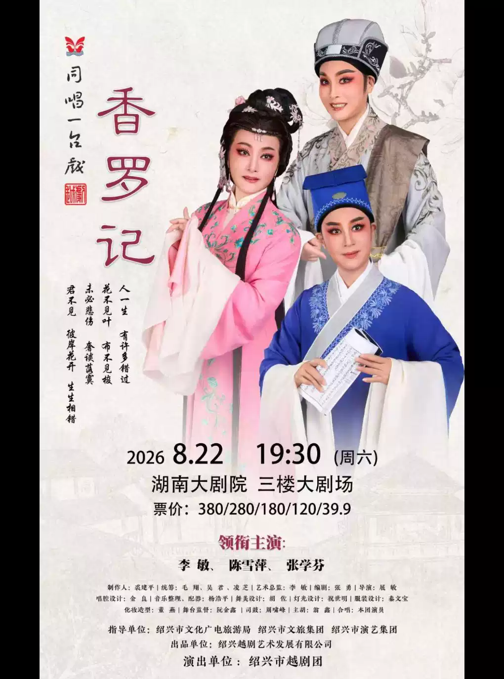 越剧《香罗记》 演出图片