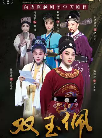 越剧《双玉佩》 演出图片