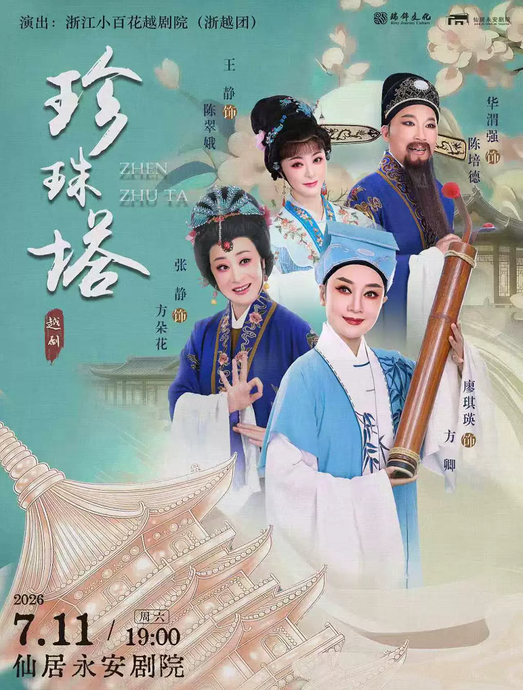 越剧《珍珠塔》 演出图片