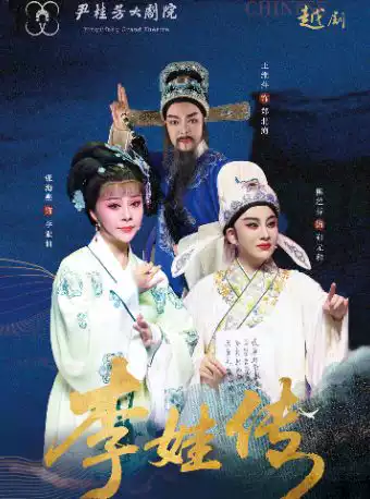 越剧《李娃传》 演出图片