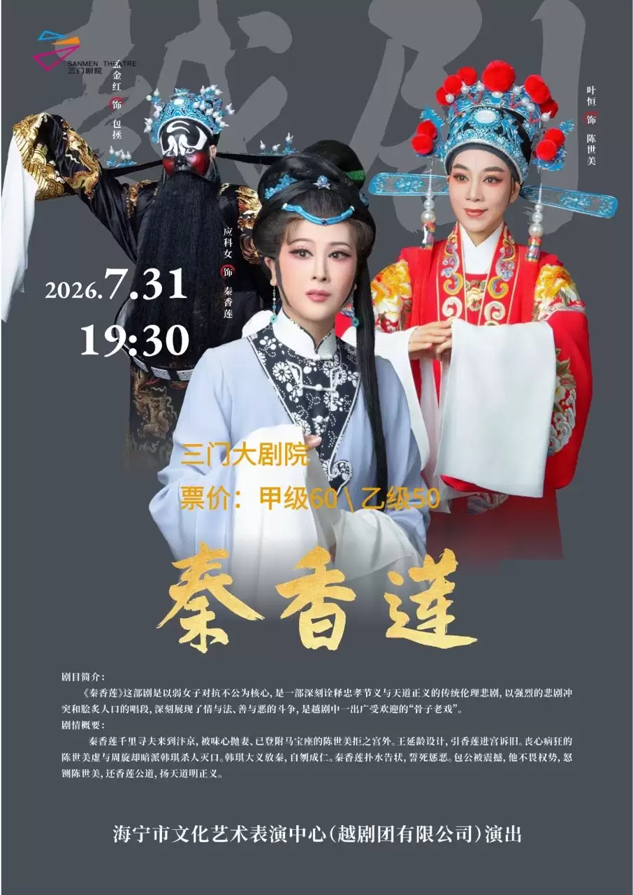 越剧《秦香莲》 演出图片