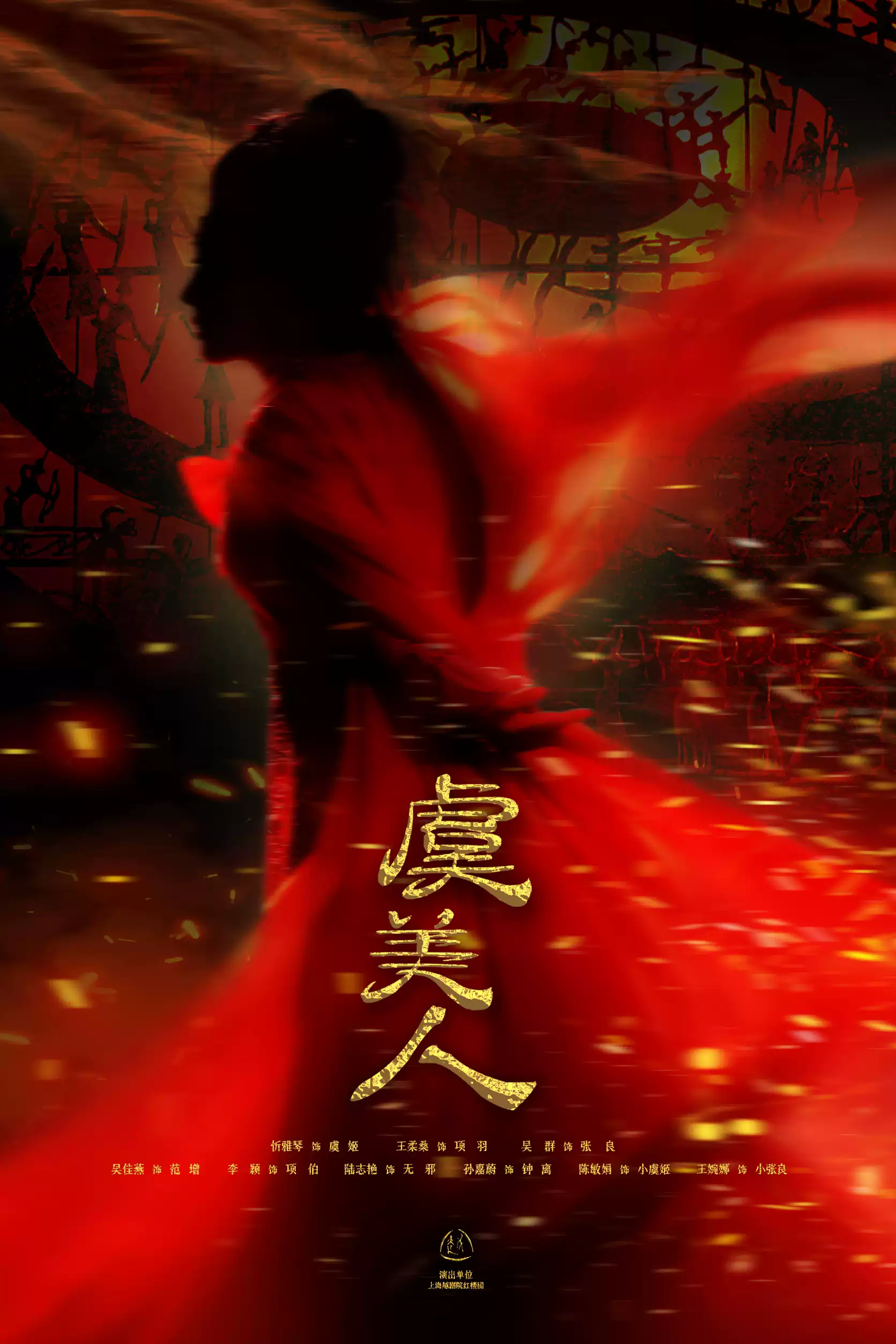 越剧《虞美人》 演出图片