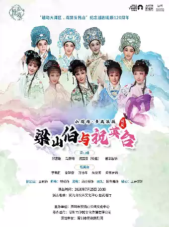 动大湾区《梁山伯与祝英台》 演出图片