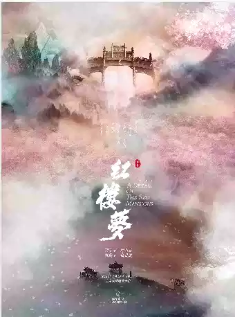 越剧《红楼梦》 演出图片
