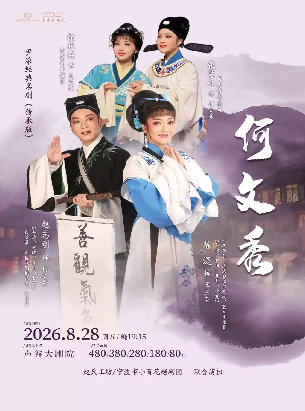 经典越剧《何文秀》 演出图片