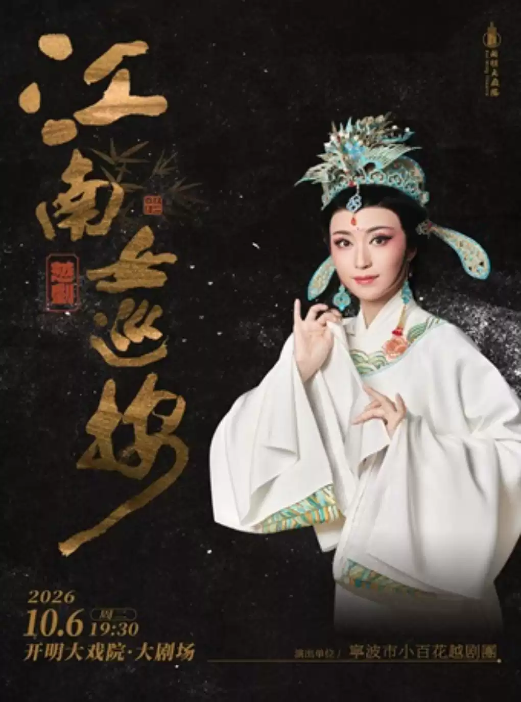 越剧《江南女巡按》 演出图片