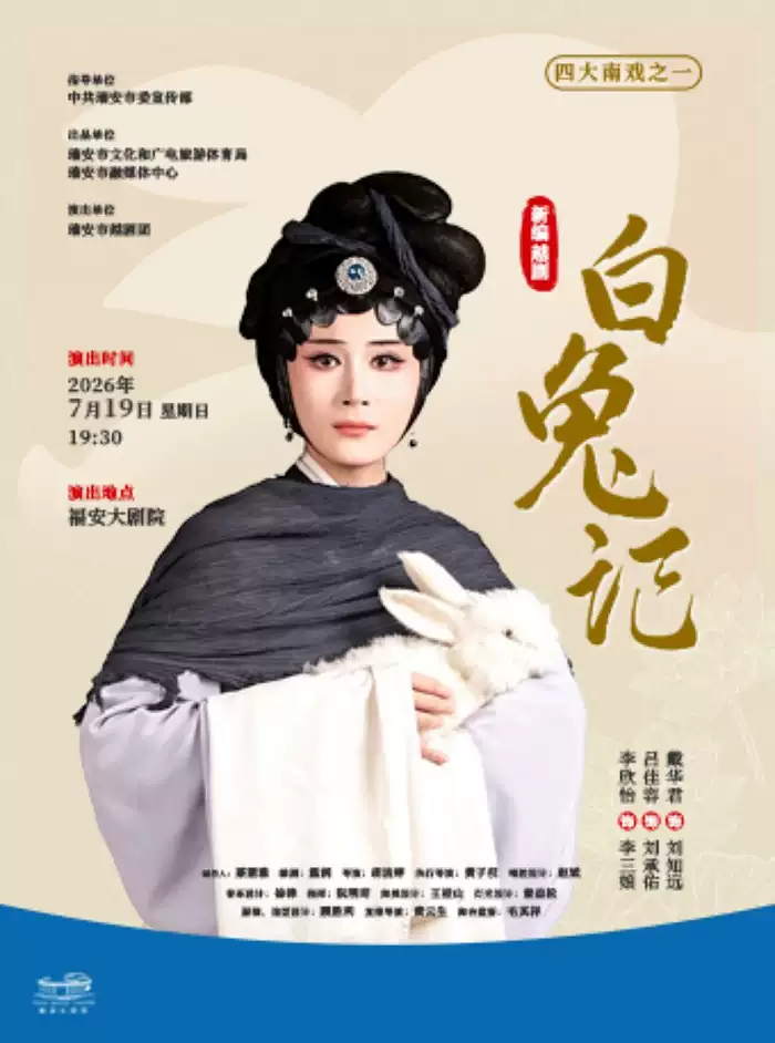新编越剧《白兔记》 演出图片