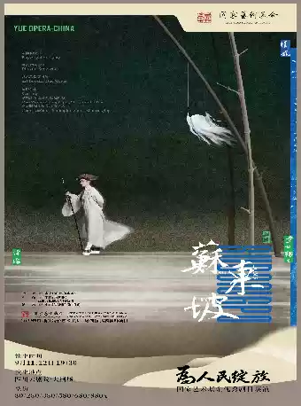 越剧《苏东坡》 演出图片
