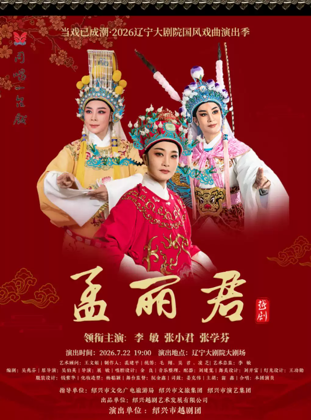 越剧《孟丽君》 演出图片
