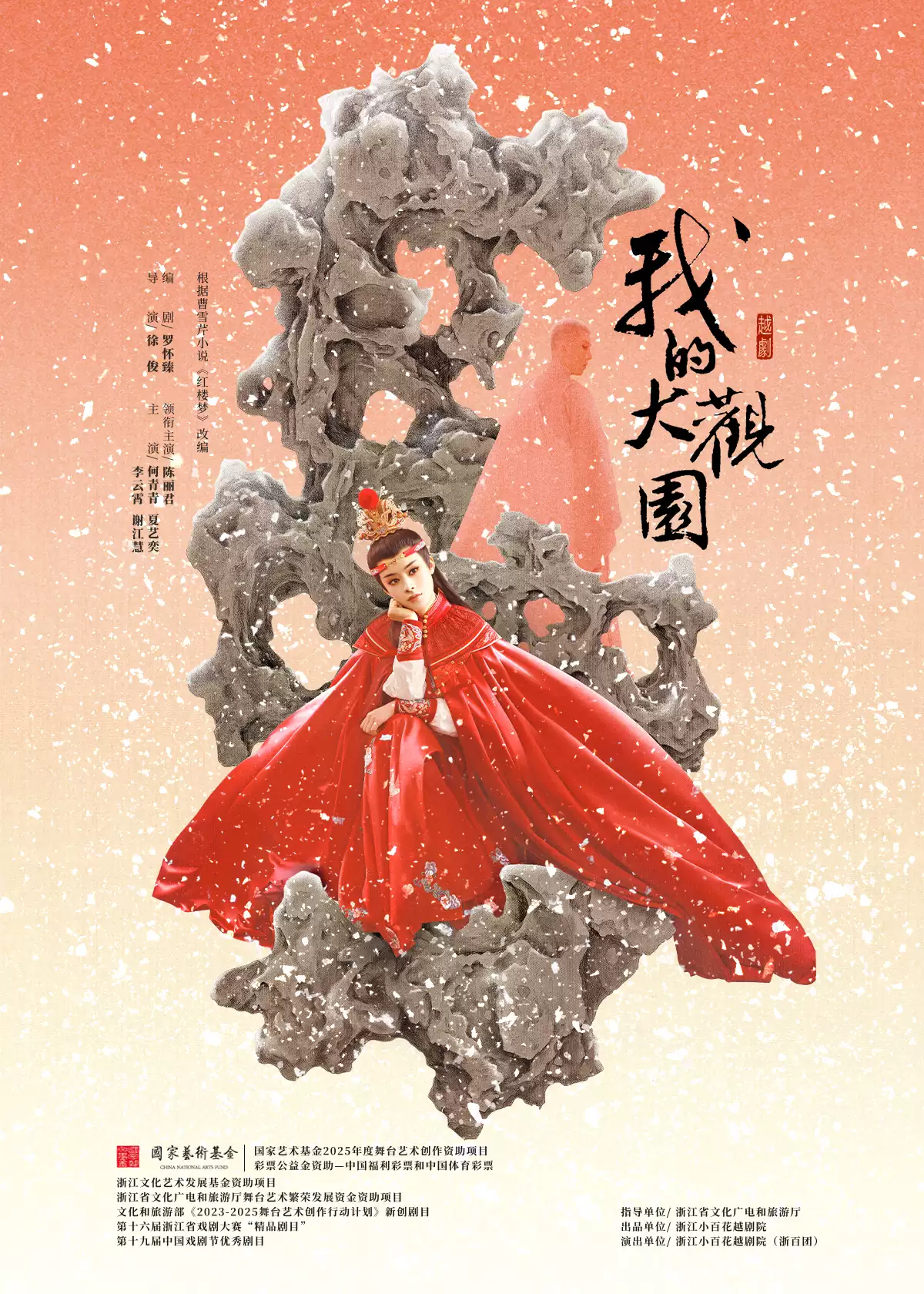 越剧《我的大观园》 演出图片