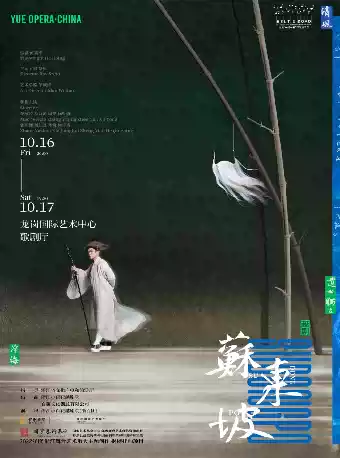 剧院越剧《苏东坡》 演出图片