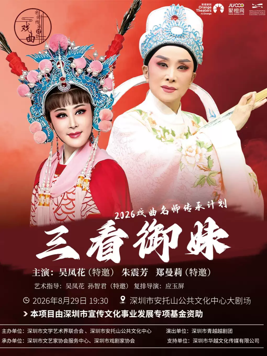 越剧《三看御妹》 演出图片