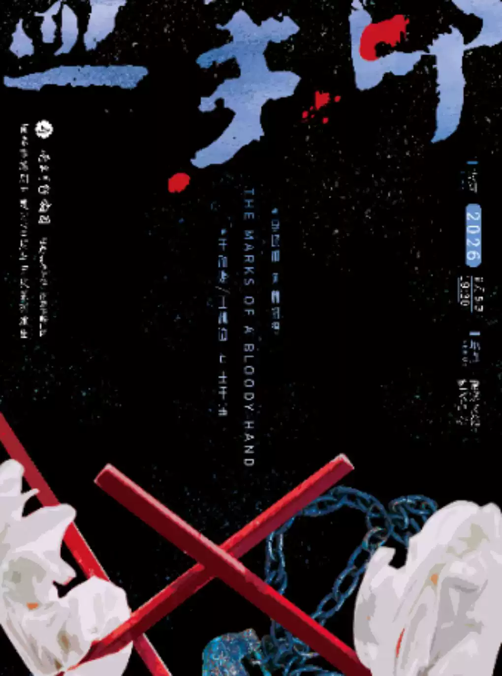 主演越剧《血手印》 演出图片