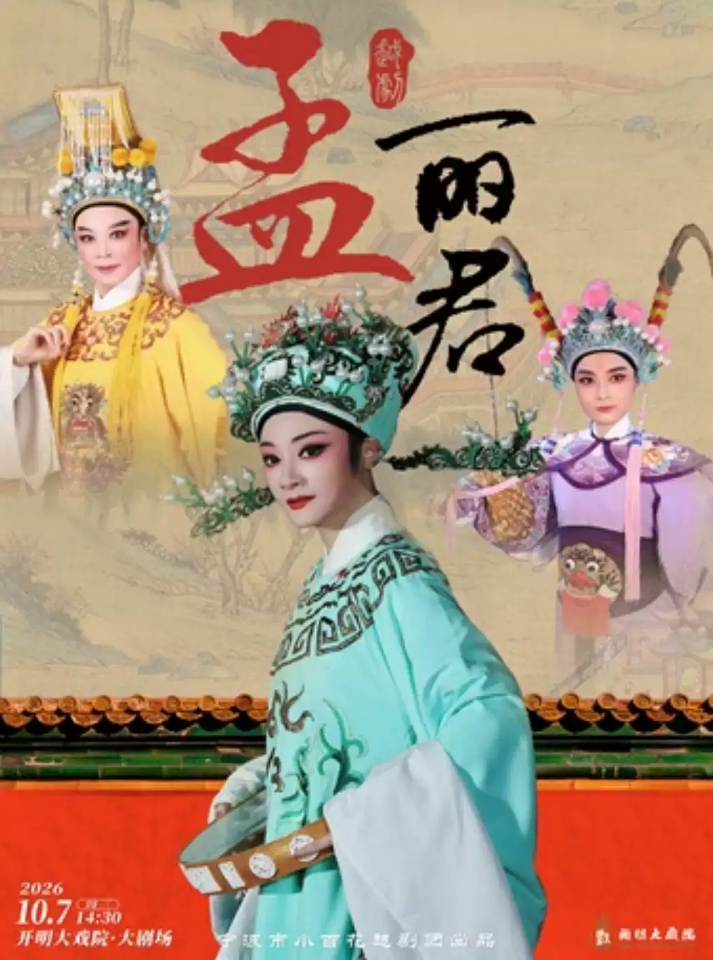 越剧《孟丽君》 演出图片