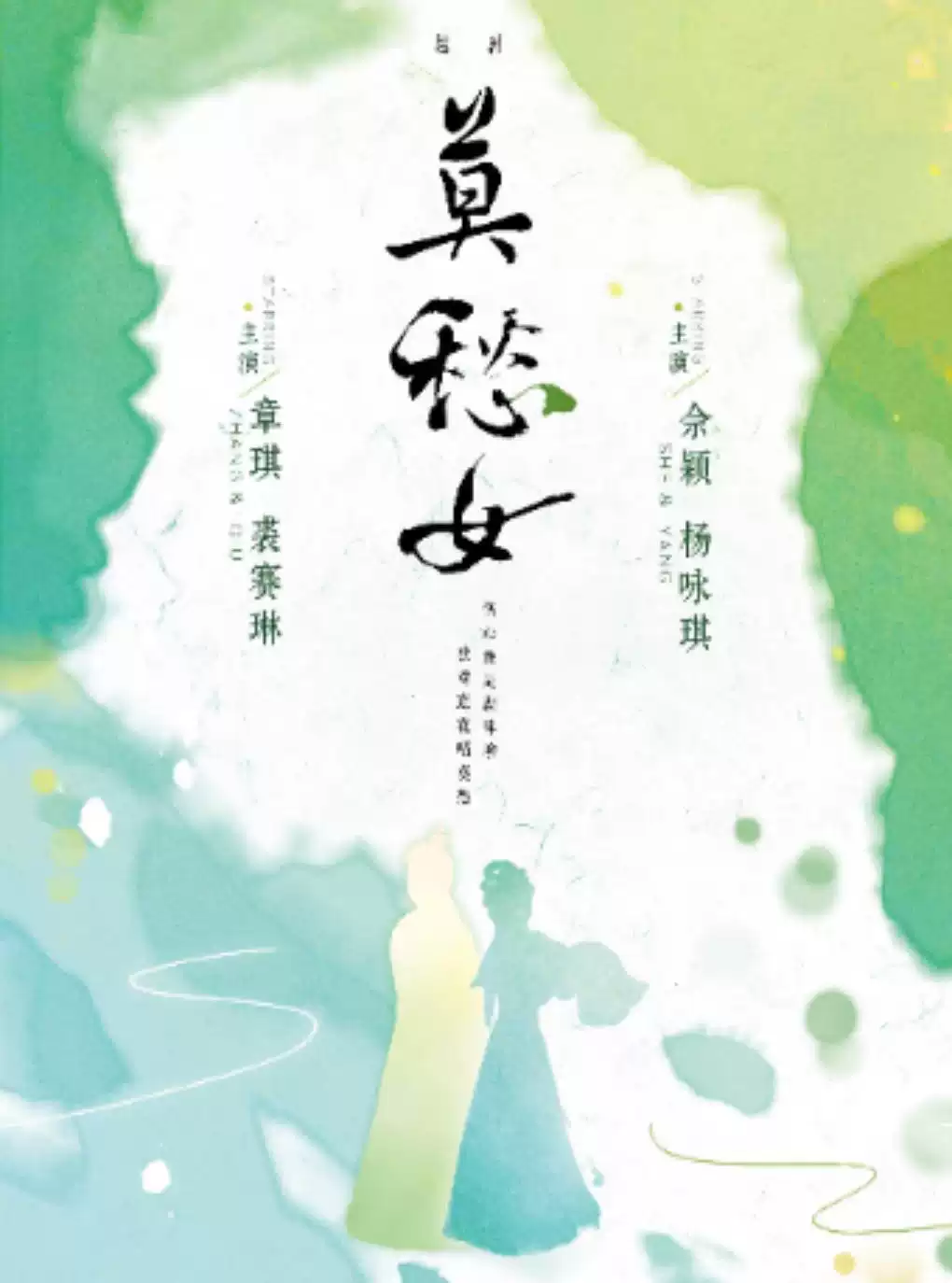 越剧《莫愁女》 演出图片