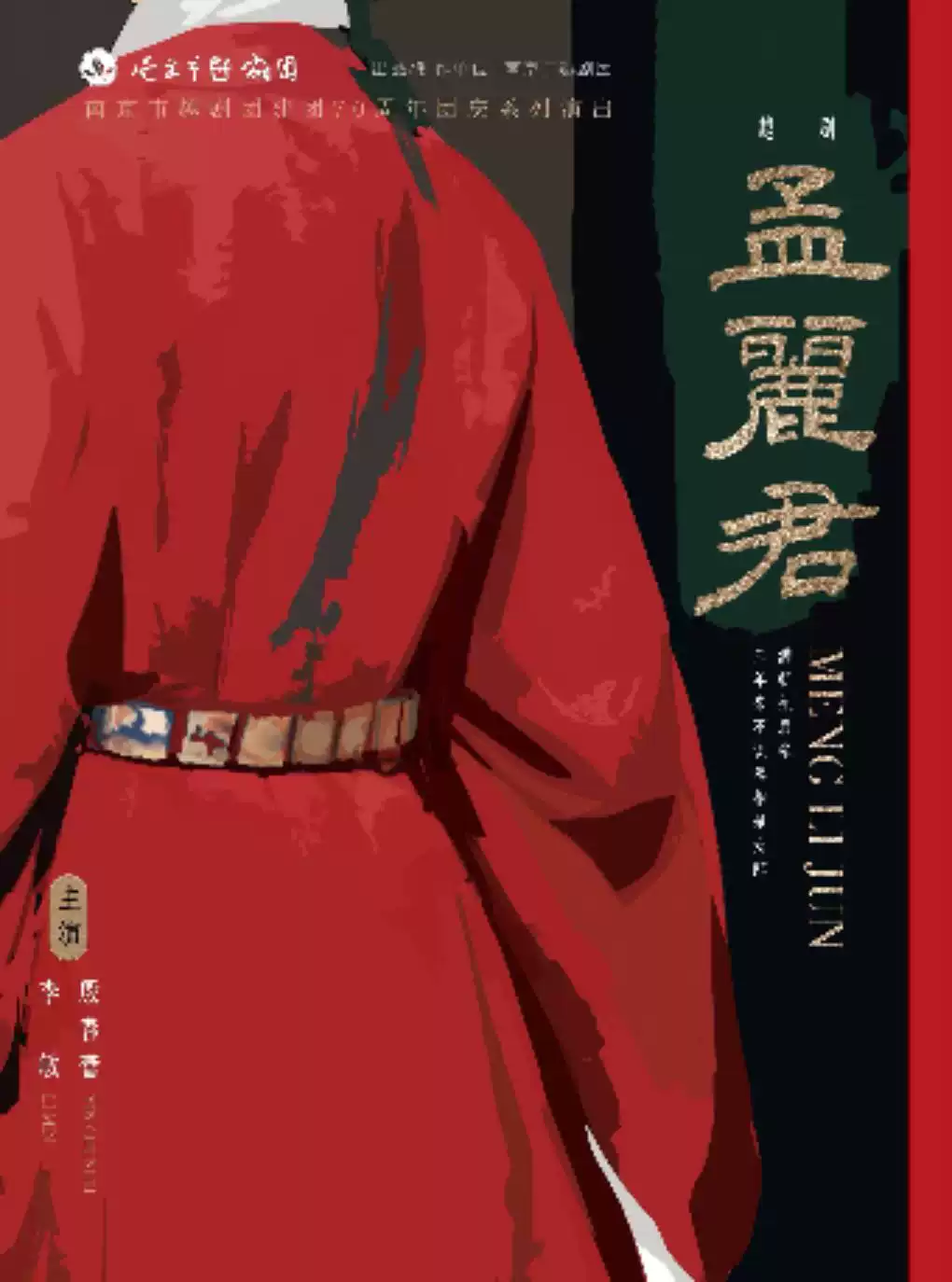 主演越剧《孟丽君》 演出图片