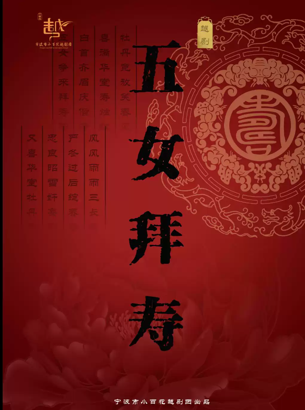 越剧《五女拜寿》 演出图片