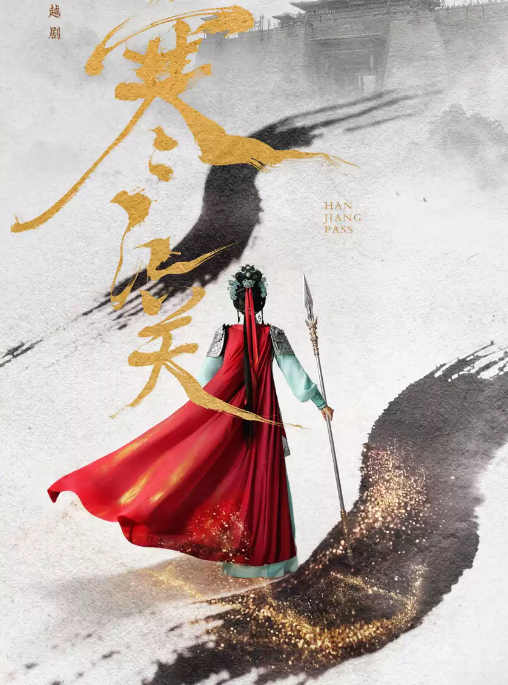 新编越剧《寒江关》 演出图片