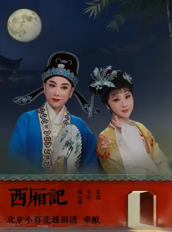 越剧《西厢记》 演出图片