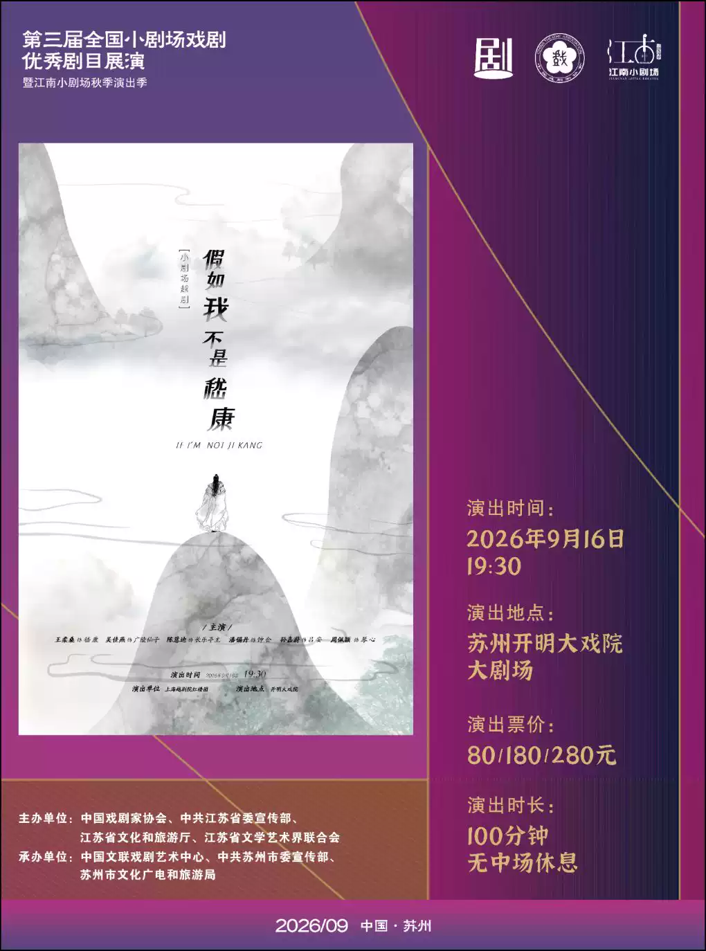 剧场越剧《假如我不是嵇康》 演出图片