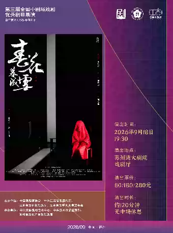越剧《春花暮成雪》 演出图片